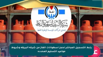 رابط التسجيل المباشر لحجز أسطوانات الغاز من شركة البريقة وشروط مواعيد التسليم المحددة